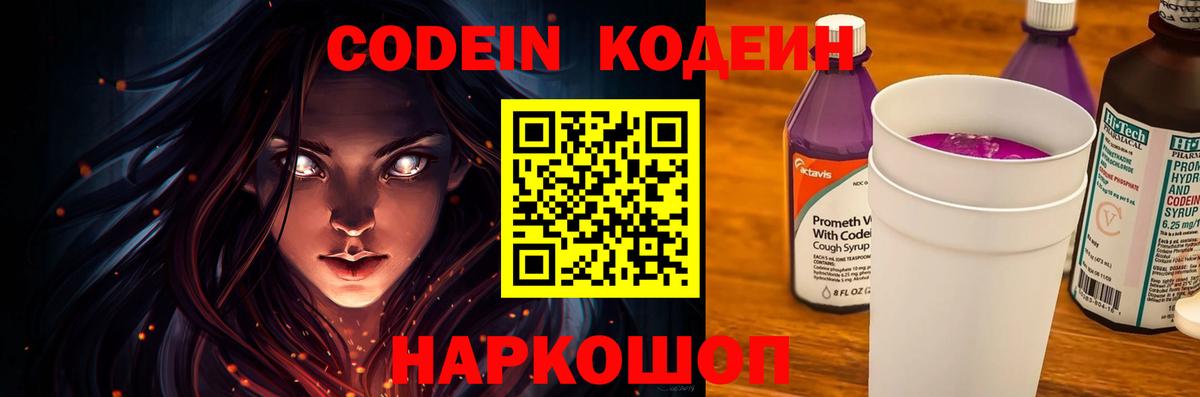 Кодеиновый сироп Lean Purple Drank  Codein напиток Lean (лин)  Вход с VPN  Звенигород 